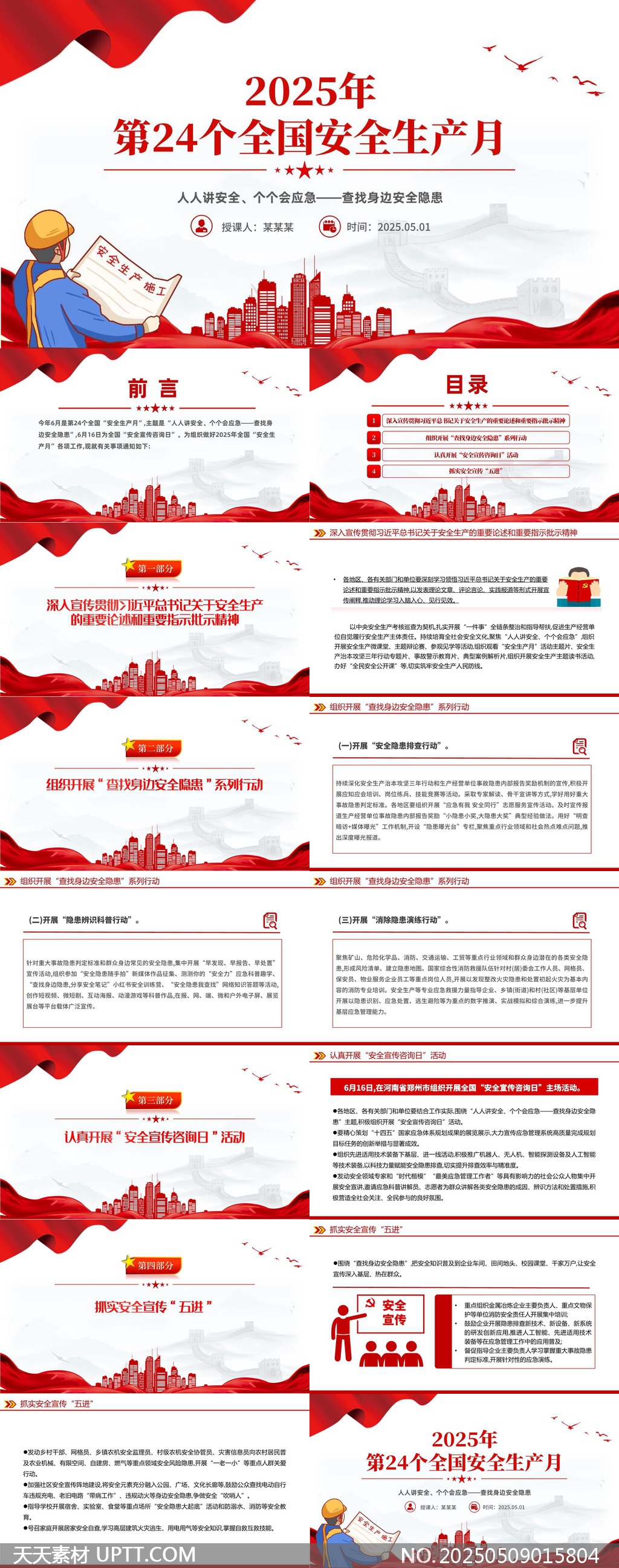 2025年第24個(gè)全國安全生產(chǎn)月隱患PPT模板