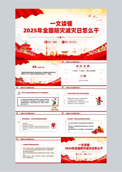 2025年全國防災(zāi)減災(zāi)日工作指南PPT模板