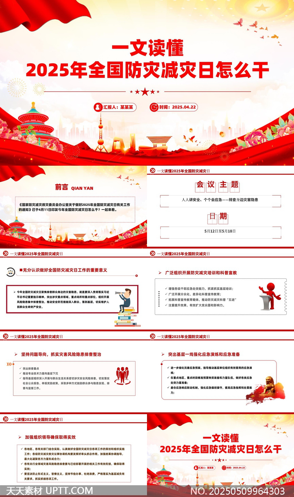2025年全國防災(zāi)減災(zāi)日工作指南PPT模板