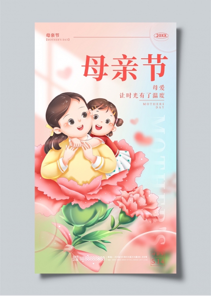 母亲节温馨母女插画海报设计