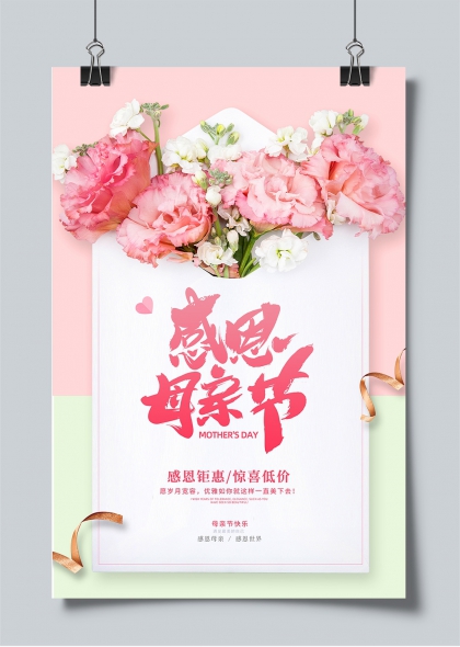 感恩母亲节温馨花束促销海报设计