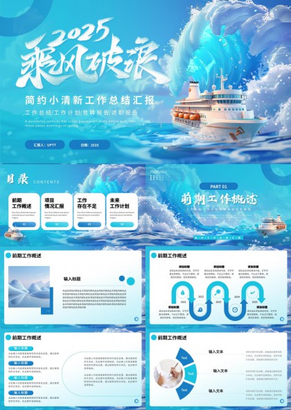 乘风破浪简约小清新工作总结汇报PPT模板