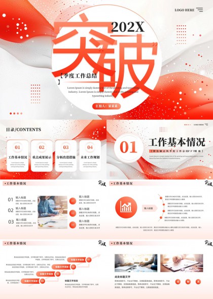 季度工作总结突破风格PPT模板