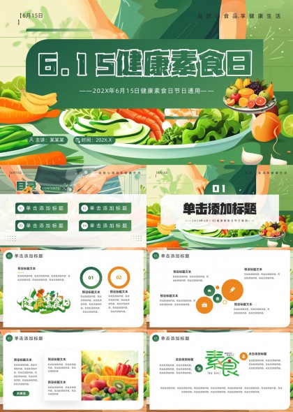 615健康素食日節(jié)日通用綠色清新風(fēng)格PPT模板