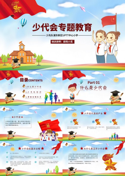 少代會(huì)專題教育知識(shí)普及與實(shí)踐PPT模板
