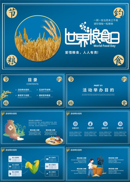 世界糧食日珍惜PPT模板