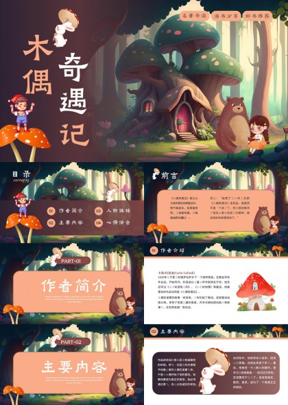 木偶奇遇记故事PPT模板