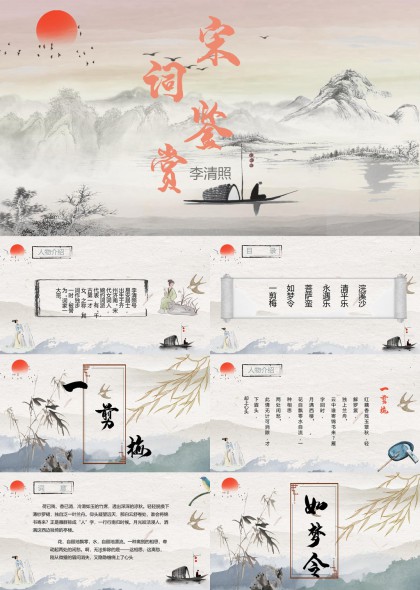 宋词鉴赏PPT模板