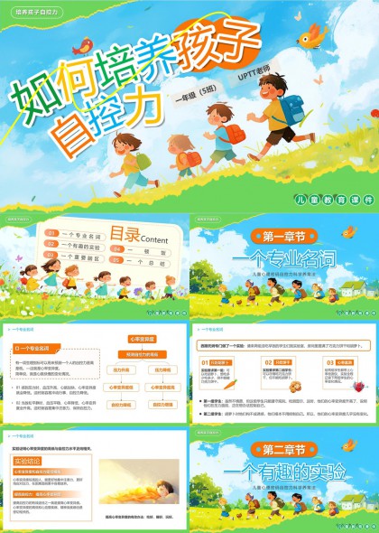 孩子自控力自律PPT模板