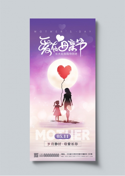 温馨剪影母女牵手爱心气球母亲节海报