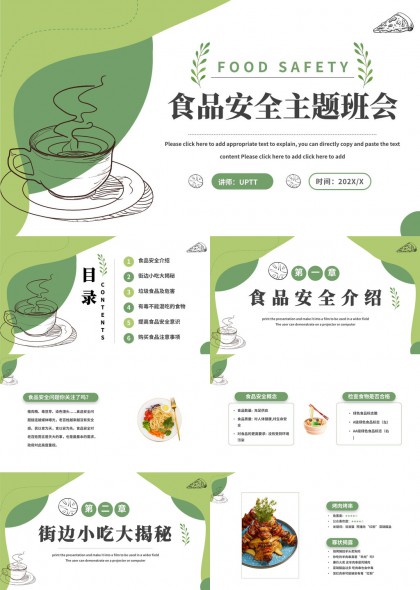 食品安全主題班會PPT模板