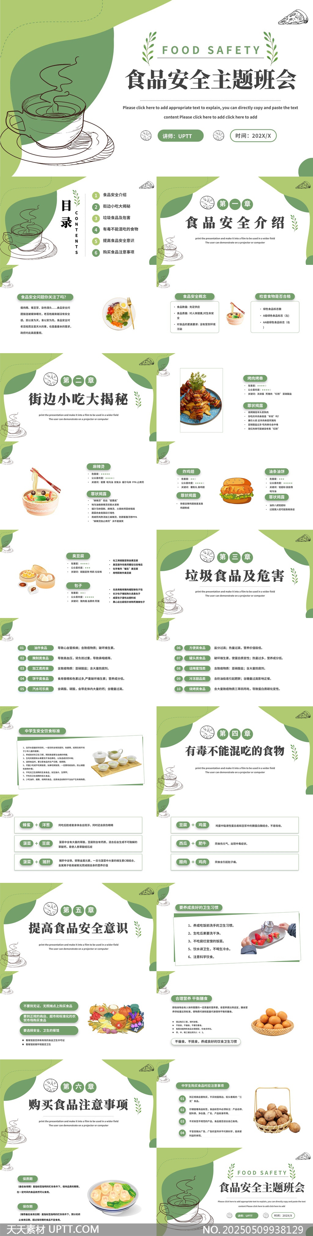 食品安全主題班會(huì)PPT模板