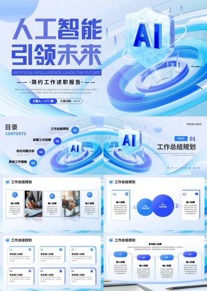 人工智能引領(lǐng)未來工作總結(jié)規(guī)劃PPT模板