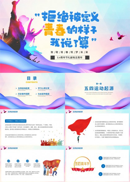 五四青年節(jié)主題學(xué)習(xí)分享PPT模板
