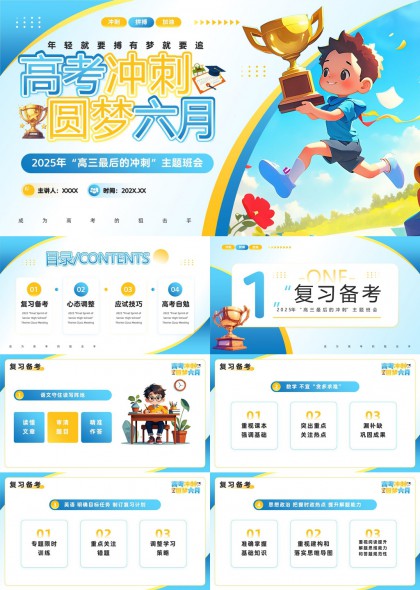 高考冲刺圆梦六月复习备考心态调整应试技巧PPT模板