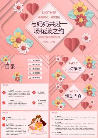 母亲节主题活动策划方案粉色花朵爱心PPT模板