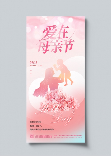 愛(ài)在母親節(jié)溫馨粉色剪影親子互動(dòng)海報(bào)