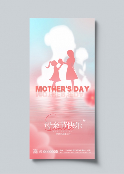 温馨剪影母女互动母亲节节日祝福海报