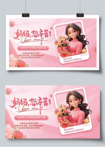 媽媽您辛苦了溫馨母親節(jié)祝福展板