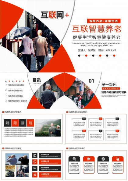 智慧養(yǎng)老健康生活互聯(lián)網(wǎng)加模式分析PPT模板