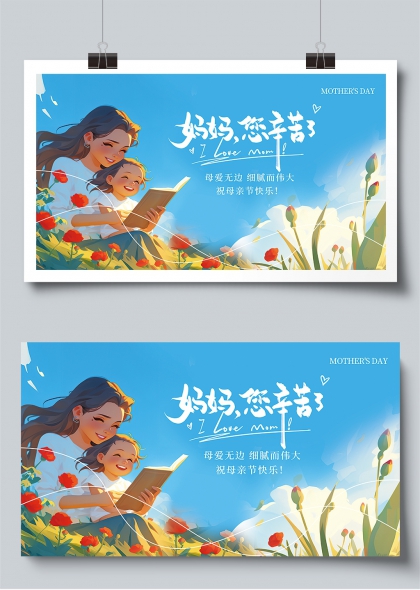 媽媽您辛苦了溫馨母愛母親節(jié)祝福展板