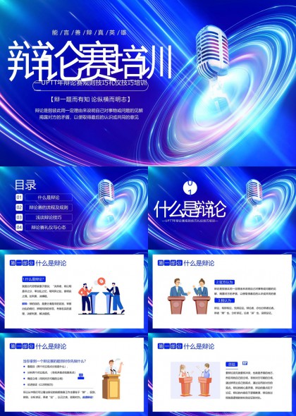 辯論賽培訓技巧禮儀知識PPT模板