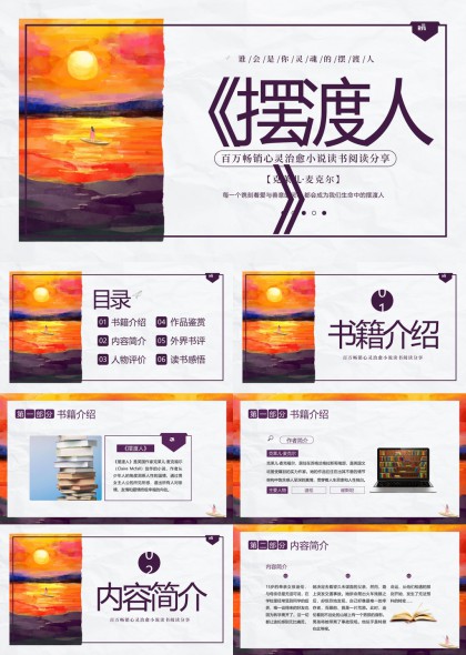 擺渡人心靈治愈小說讀書分享PPT模板