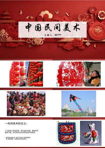 中国民间美术介绍与分类PPT模板