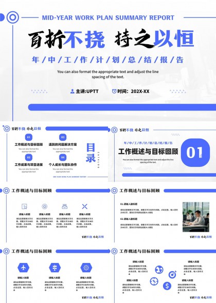 百折不挠持之以恒年中工作计划总结报告PPT模板