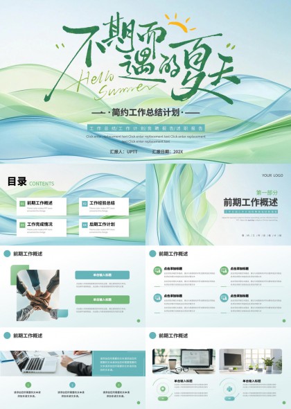 不期而遇的夏天简约工作总结计划PPT模板
