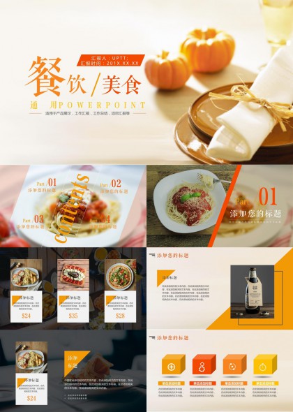 餐饮美食展示汇报通用PPT模板
