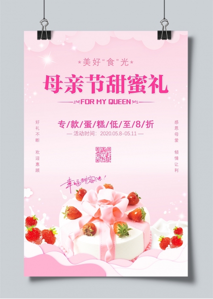 母亲节甜蜜礼蛋糕促销活动宣传海报