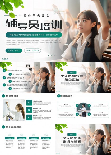 中國少年先鋒隊(duì)輔導(dǎo)員培訓(xùn)內(nèi)容詳解PPT模板