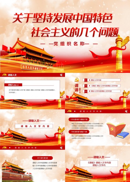 中国特色社会主义发展问题党政报告PPT模板