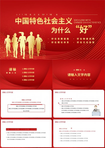 中国特色社会主义为什么好PPT模板