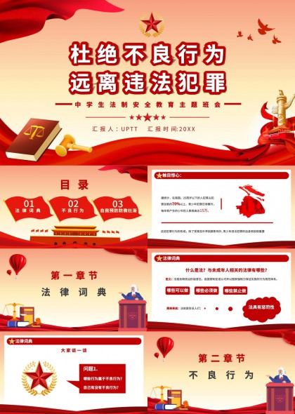 中學(xué)生法制安全教育主題班會(huì)違法犯罪PPT模板
