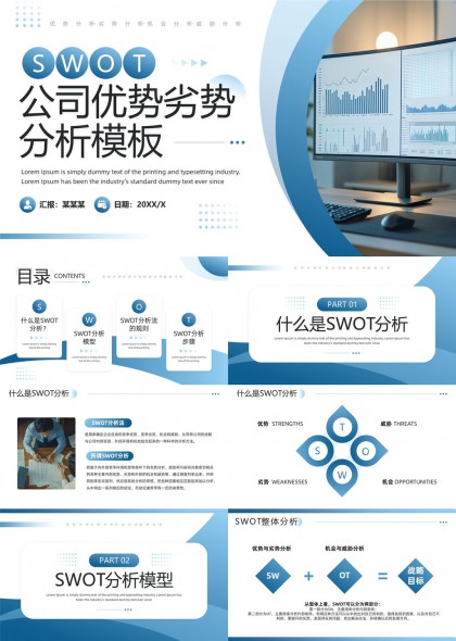 SWOT公司優(yōu)勢(shì)劣勢(shì)分析詳細(xì)步驟與案例PPT模板