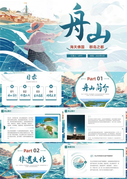 舟山旅游文化介紹非遺景點美食PPT模板