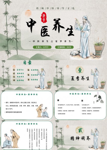 中醫(yī)養(yǎng)生夏季保健精神調(diào)養(yǎng)運(yùn)動(dòng)PPT模板