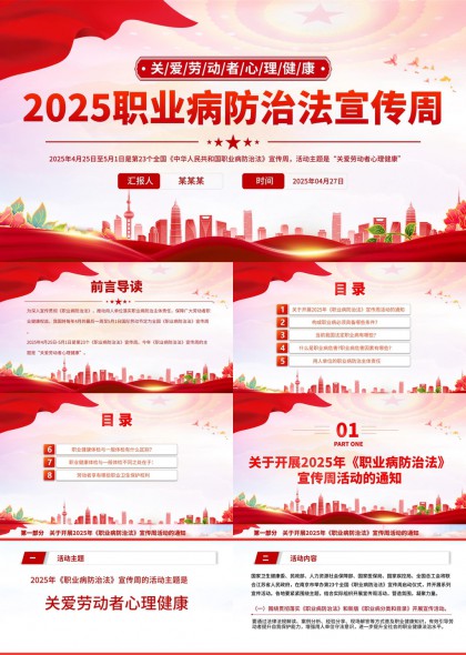 2025職業(yè)病防治法宣傳周關(guān)愛(ài)勞動(dòng)者心理健康PPT模板