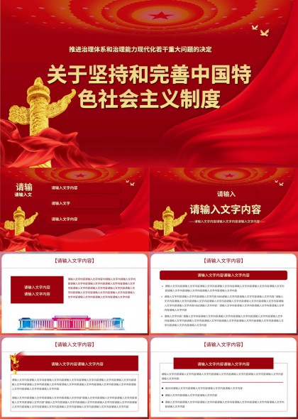 中国特色社会主义制度解读与实践PPT模板