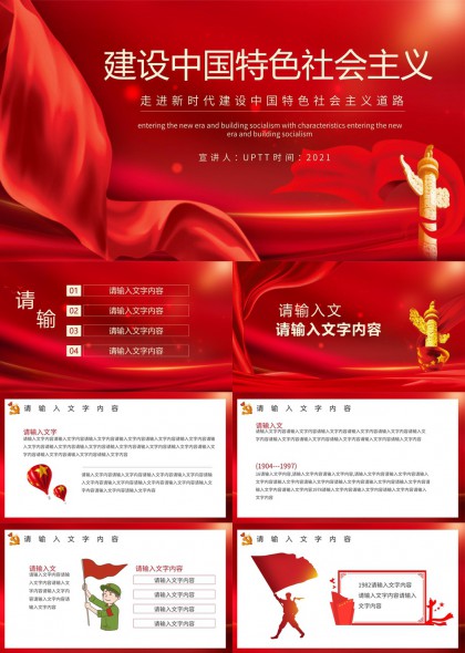 中国特色社会主义新时代建设PPT模板