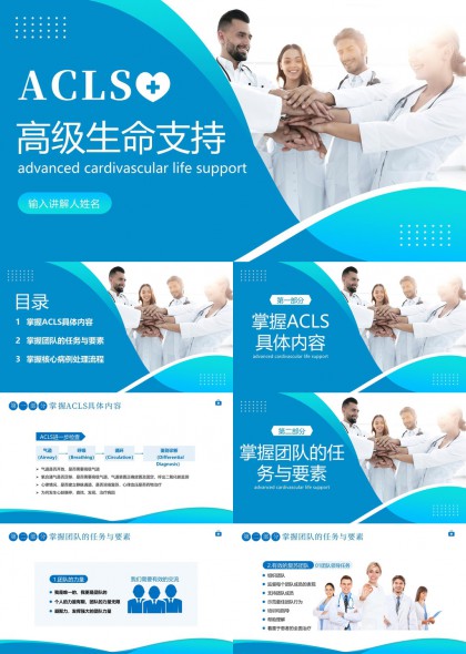 ACLS高級(jí)生命支持醫(yī)療培訓(xùn)PPT模板