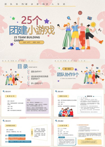 25个团建小游戏团队协作新成员熟悉多人互动PPT模板