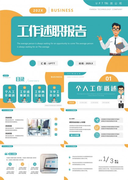 工作述职报告个人总结计划PPT模板