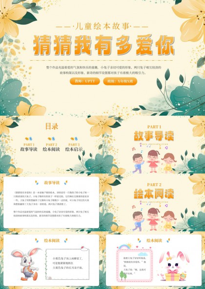 兒童繪本故事猜猜我有多愛(ài)你親子教育PPT模板