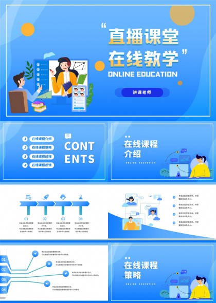 在线教育直播课堂内容策略过程反馈PPT模板