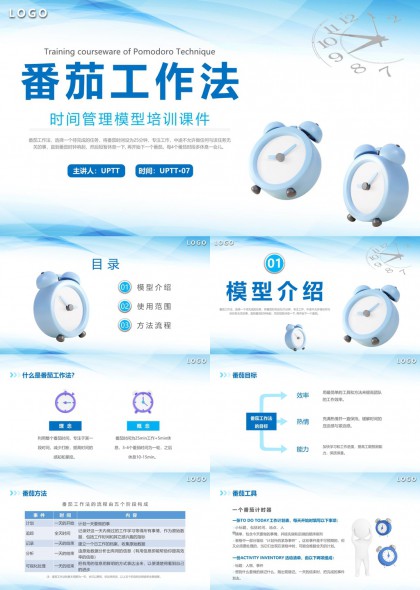 番茄工作法時(shí)間管理模型培訓(xùn)PPT模板