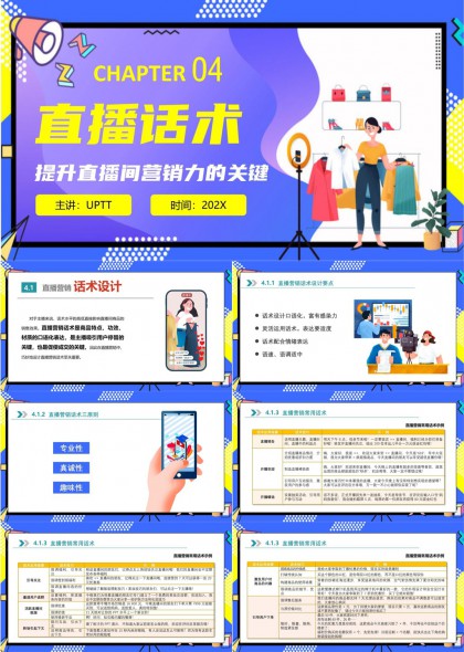 直播话术提升直播间营销力的关键PPT模板