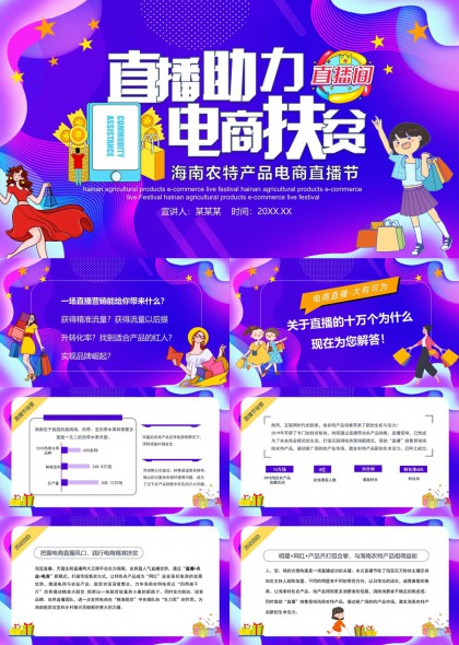直播助力电商扶贫海南农特产品电商直播节PPT模板
